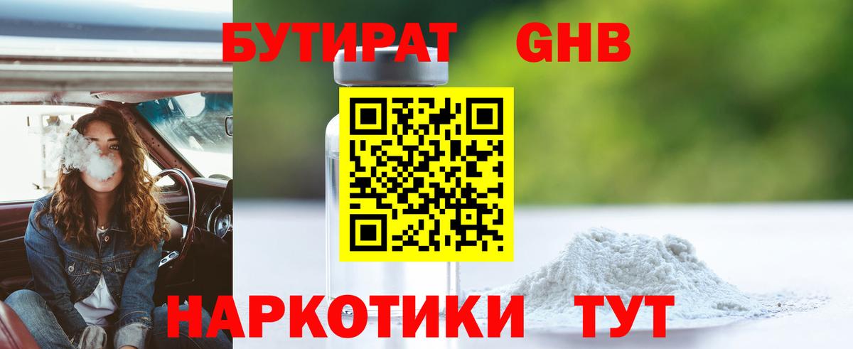 Краснознаменск  БУТИРАТ  Вход с VPN  Бутират GHB 