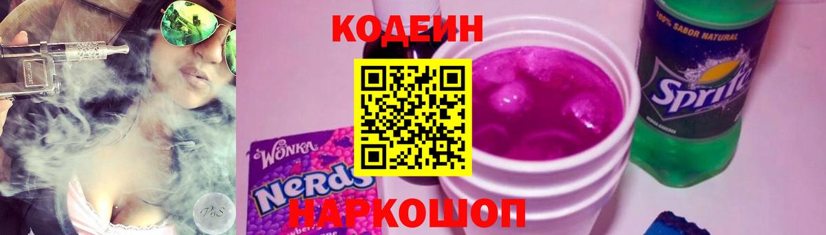 Codein напиток Lean (лин)  Вход с VPN  Краснознаменск  Кодеиновый сироп Lean Purple Drank 